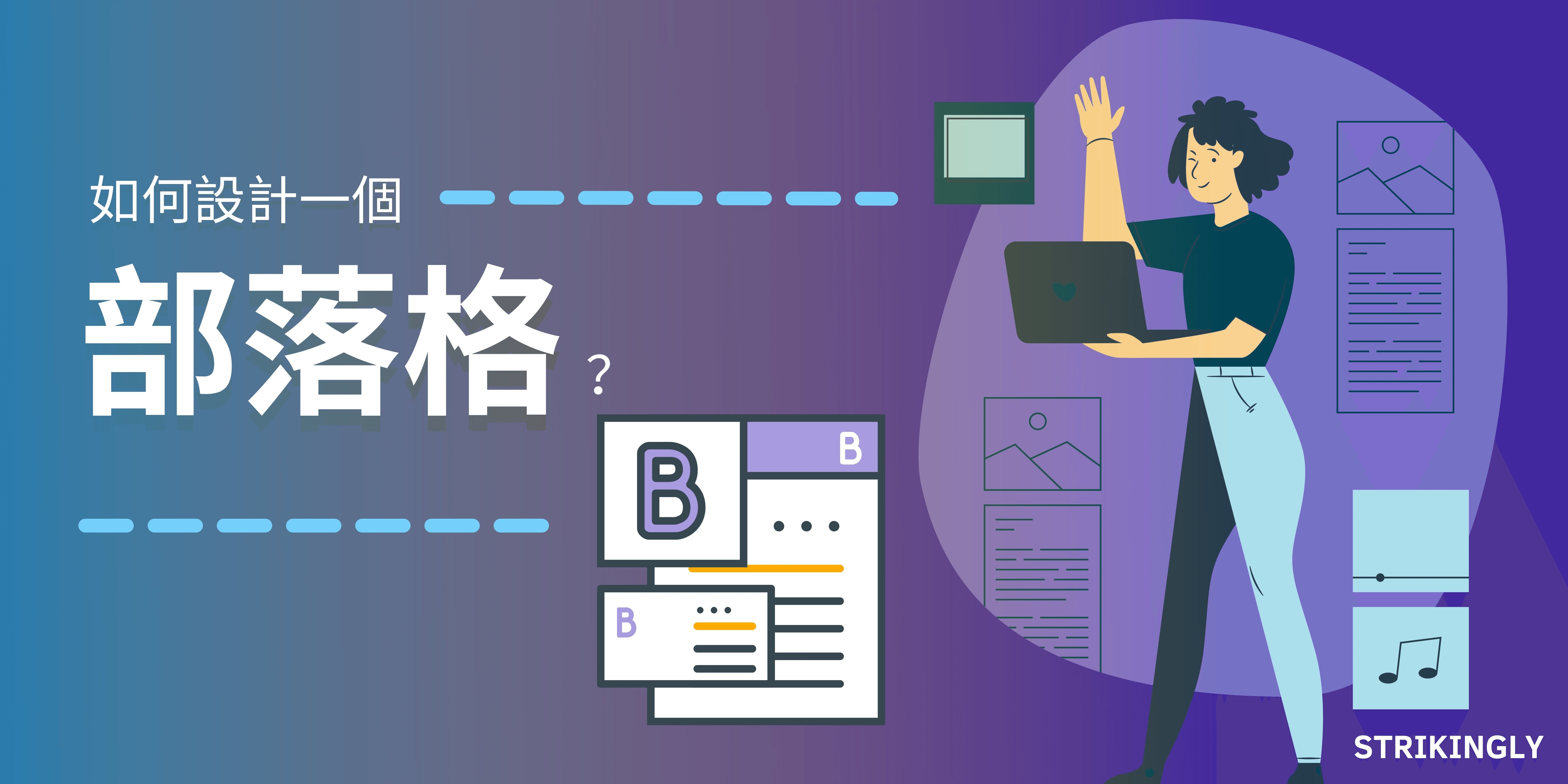 如何設計一個部落格? 如何設計一個部落格?